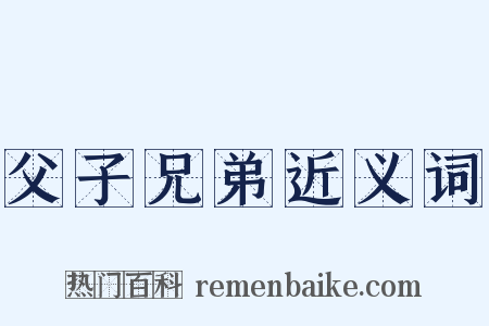 父子兄弟近义词是什么意思的图片